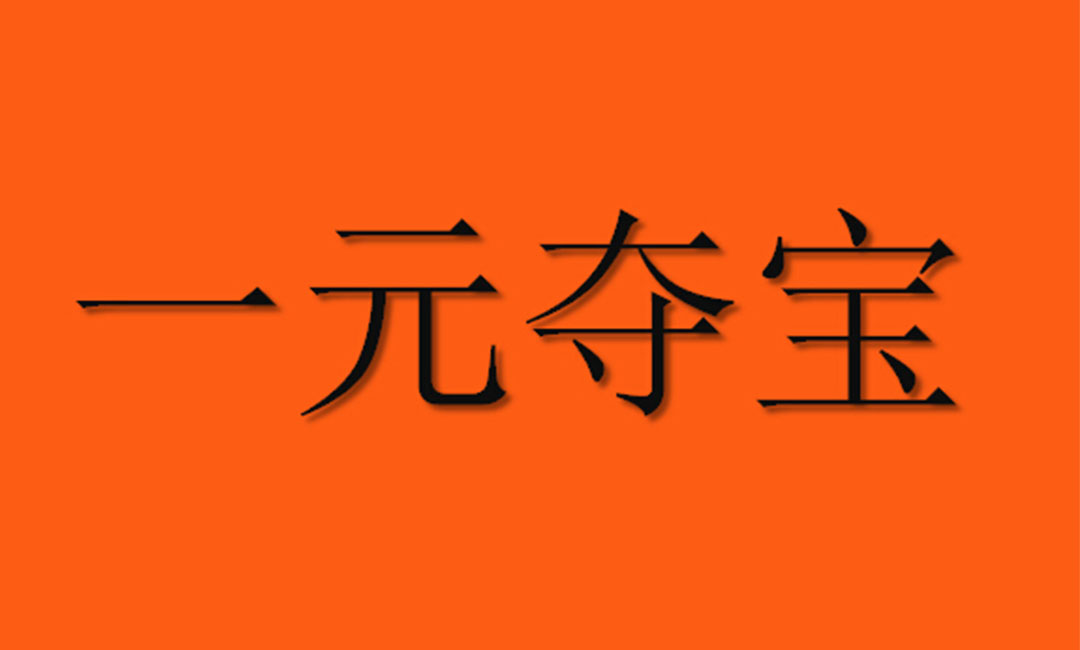 抚顺抚顺一元购物安卓APP开发案例